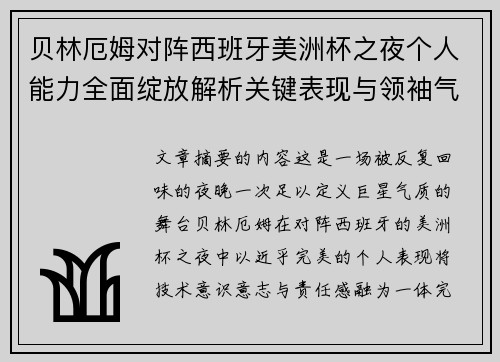 贝林厄姆对阵西班牙美洲杯之夜个人能力全面绽放解析关键表现与领袖气质 贝林厄姆对阵西班牙美洲杯之夜个人能力全面绽放解析关键表现与领袖气质