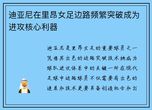迪亚尼在里昂女足边路频繁突破成为进攻核心利器