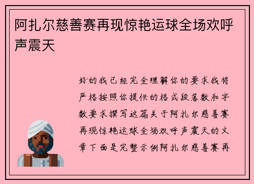 阿扎尔慈善赛再现惊艳运球全场欢呼声震天 阿扎尔慈善赛再现惊艳运球全场欢呼声震天
