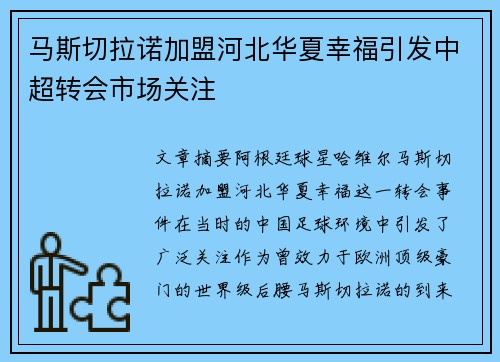 马斯切拉诺加盟河北华夏幸福引发中超转会市场关注 马斯切拉诺加盟河北华夏幸福引发中超转会市场关注
