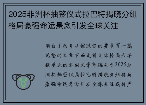 2025非洲杯抽签仪式拉巴特揭晓分组格局豪强命运悬念引发全球关注