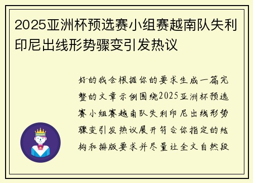 2025亚洲杯预选赛小组赛越南队失利印尼出线形势骤变引发热议