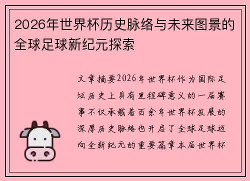 2026年世界杯历史脉络与未来图景的全球足球新纪元探索