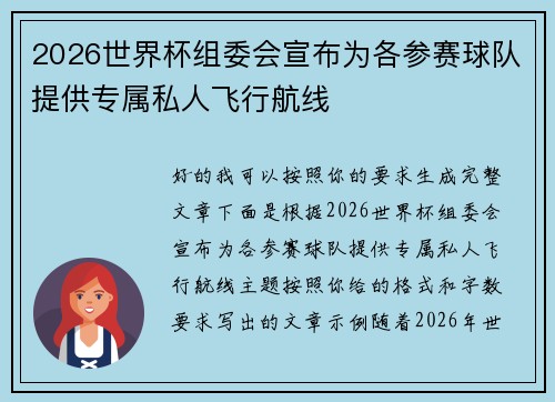 2026世界杯组委会宣布为各参赛球队提供专属私人飞行航线