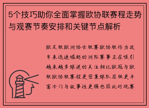 5个技巧助你全面掌握欧协联赛程走势与观赛节奏安排和关键节点解析