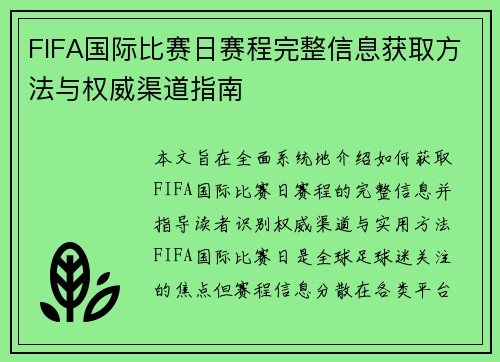 FIFA国际比赛日赛程完整信息获取方法与权威渠道指南 FIFA国际比赛日赛程完整信息获取方法与权威渠道指南