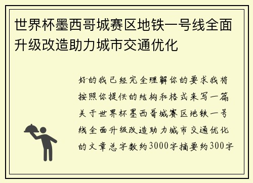 世界杯墨西哥城赛区地铁一号线全面升级改造助力城市交通优化