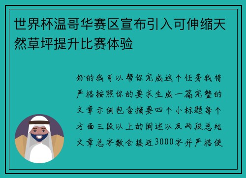 世界杯温哥华赛区宣布引入可伸缩天然草坪提升比赛体验