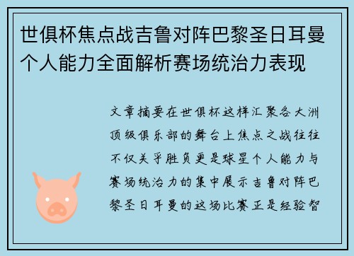 世俱杯焦点战吉鲁对阵巴黎圣日耳曼个人能力全面解析赛场统治力表现