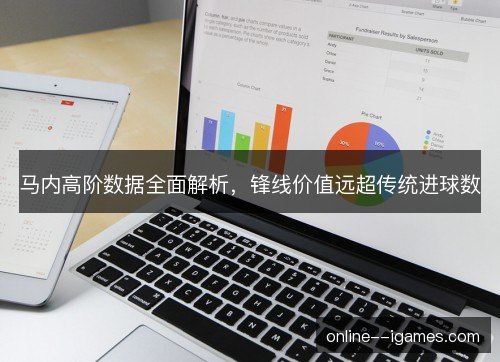 马内高阶数据全面解析，锋线价值远超传统进球数