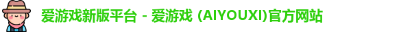 爱游戏